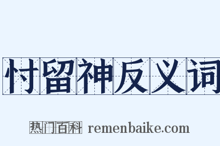 忖留神反义词是什么意思的图片